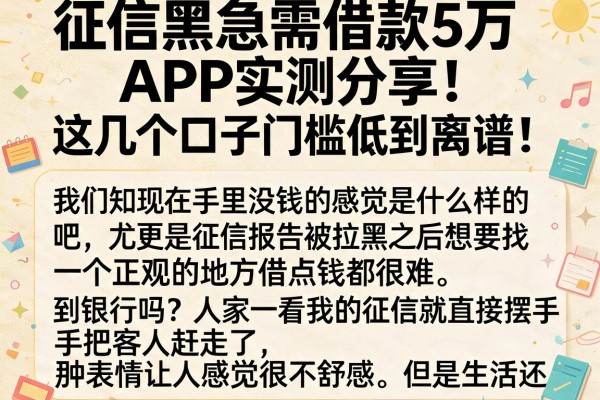 征信黑急需借款5万APP实测分享：这几个口子门槛低到离谱