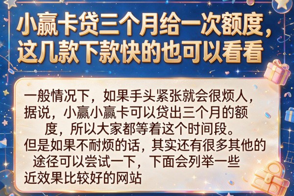 小赢卡贷三个月给一次额度，这几款下款快的也可以看看