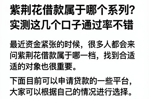 紫荆花借款属于哪个系列？实测这几个口子通过率不错