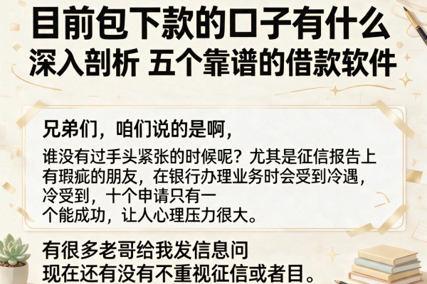目前包下款的口子有什么,深入剖析五个靠谱的借款软件
