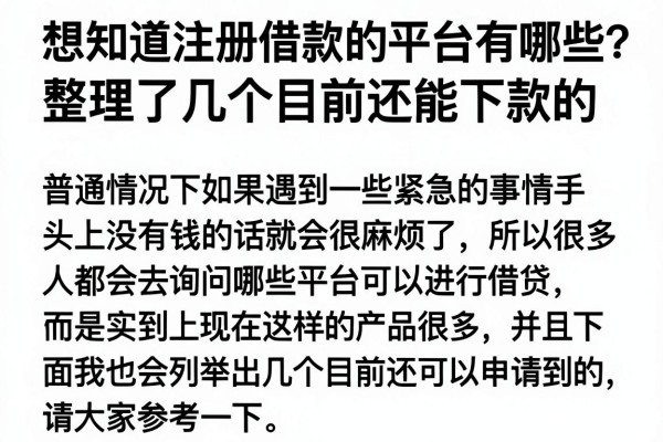 想知道注册借款的平台有哪些？整理了几个目前还能下款的