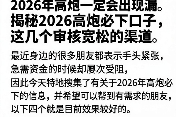 揭秘2026高炮必下口子，这几个审核宽松的渠道