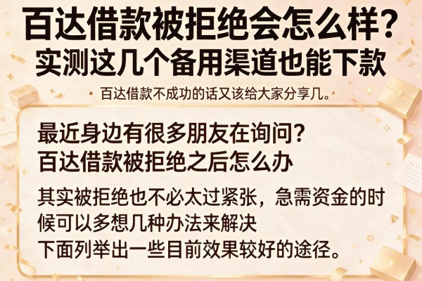百达借款被拒绝会怎么样？实测这几个备用渠道也能下款