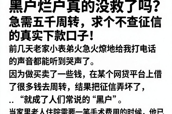 黑户烂户真的没救了吗？急需五千周转，求个不查征信的真实下款口子！