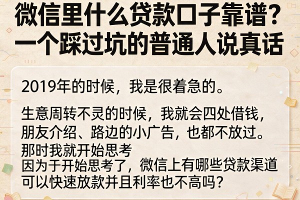 微信里什么贷款口子靠谱？一个踩过坑的普通人说真话