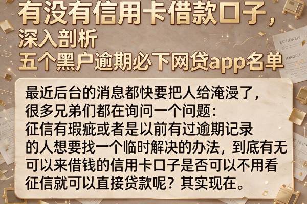 有没有信用卡借款口子，深入剖析五个黑户逾期必下网贷app名单