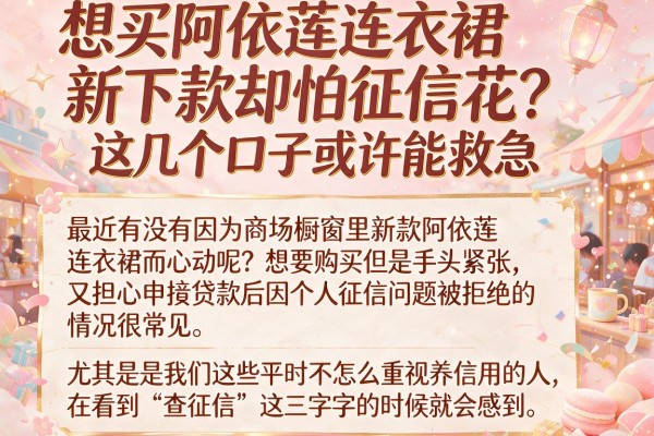 想买阿依莲连衣裙新下款却怕征信花？这几个口子或许能救急