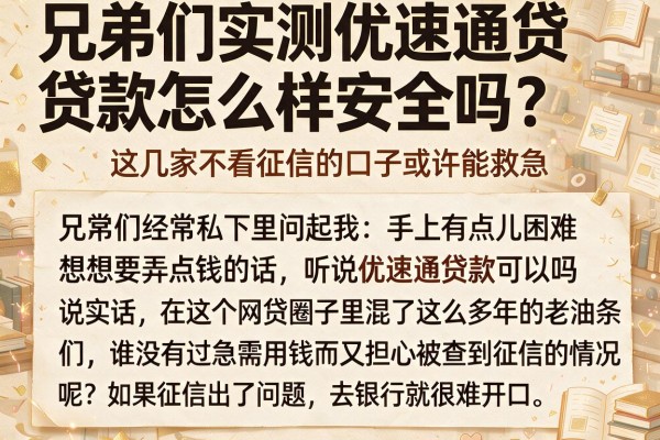 兄弟们实测优速通贷款怎么样安全吗？这几家不看征信的口子或许能救急