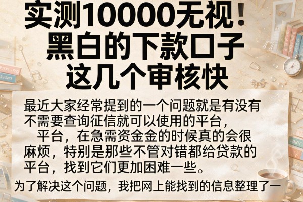 实测10000无视黑白的下款口子，这几个审核快