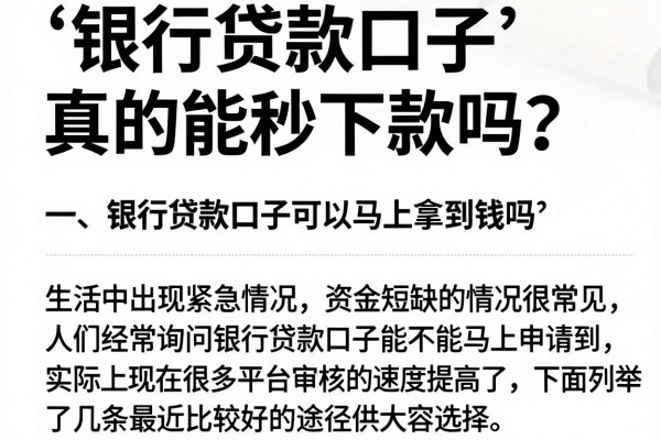 银行贷款口子真的能秒下款吗?实测这几个下款通道