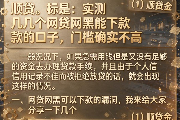 实测几个网贷网黑能下款的口子，门槛确实不高