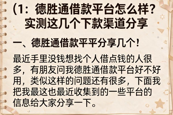 德胜通借款平台怎么样？实测这几个下款渠道分享