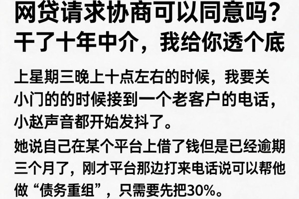 网贷请求协商可以同意吗？干了十年中介，我给你透个底