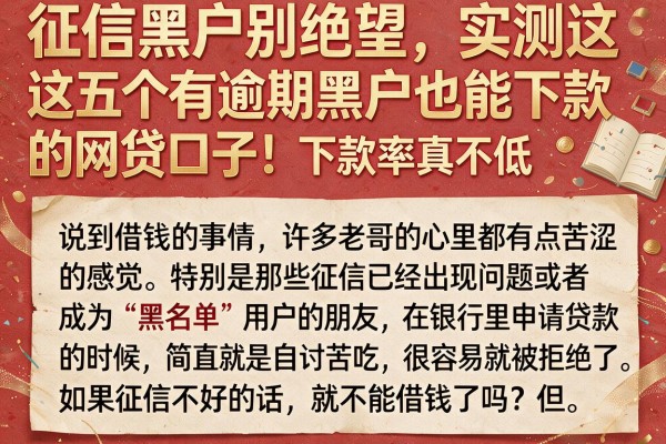 征信黑户别绝望，实测这五个有逾期黑户也能下款的网贷口子，下款率真不低
