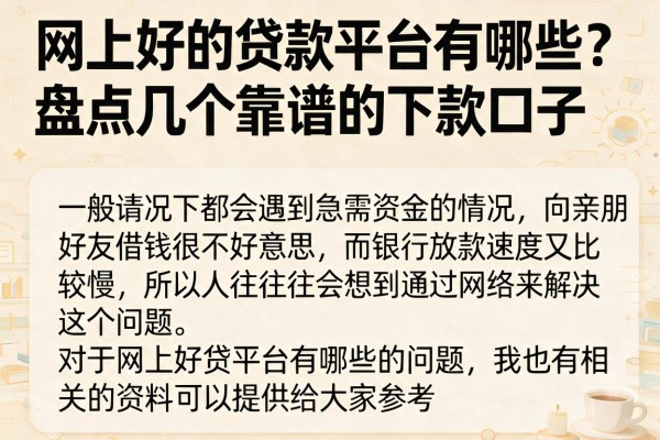 网上好的贷款平台有哪些？盘点几个靠谱的下款口子