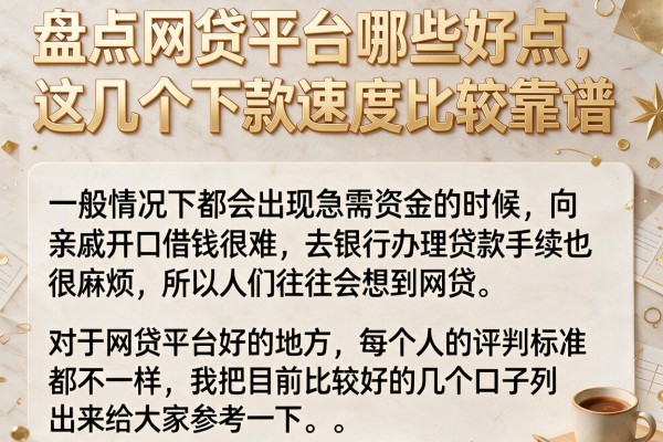 盘点网贷平台哪些好点，这几个下款速度比较靠谱