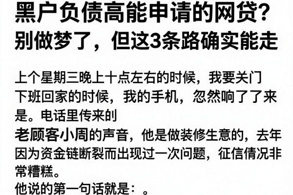 黑户负债高能申请的网贷？别做梦了，但这3条路确实能走
