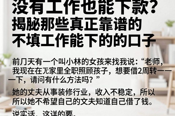 没有工作也能下款？揭秘那些真正靠谱的不填工作能下的口子
