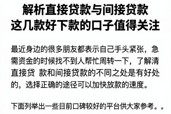 解析直接贷款与间接贷款，这几款好下款的口子值得关注