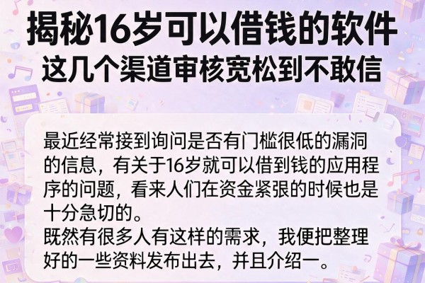 揭秘16岁可以借钱的软件，这几个渠道审核宽松到不敢信