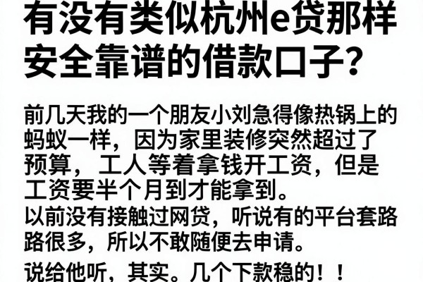 有没有类似杭州e贷那样安全靠谱的借款口子？求老哥推荐几个下款稳的！