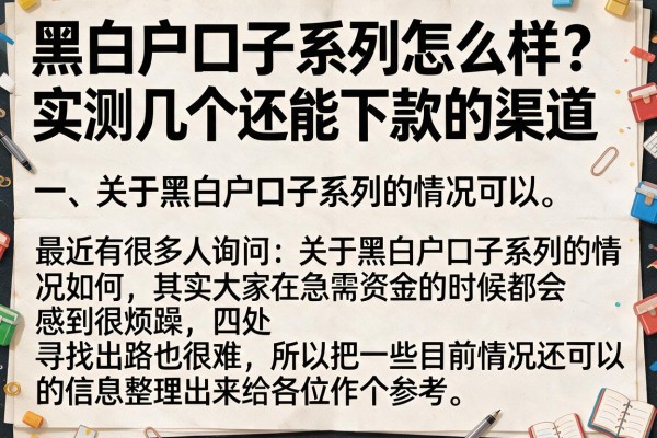 黑白户口子系列怎么样？实测几个还能下款的渠道