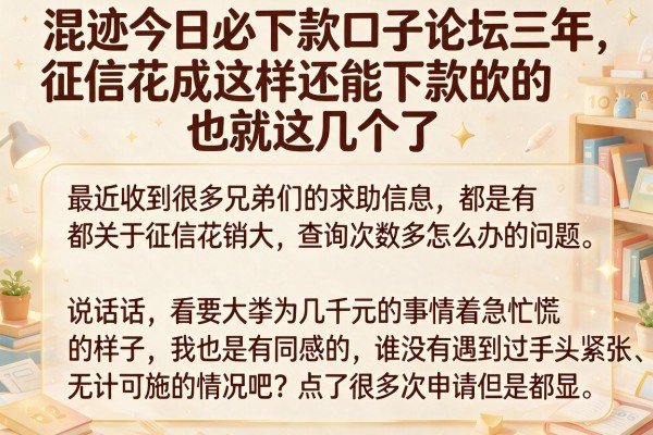 混迹今日必下款口子论坛三年，征信花成这样还能下款的也就这几个了