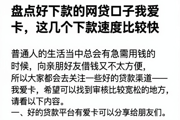 盘点好下款的网贷口子我爱卡，这几个下款速度比较快