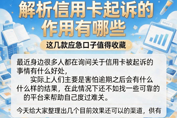 解析信用卡起诉的作用有哪些，这几款应急口子值得收藏