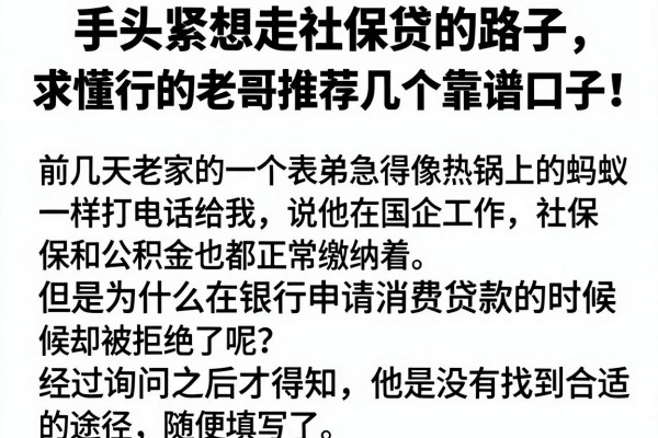手头紧想走社保贷的路子,求懂行的老哥推荐几个靠谱口子!