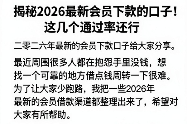 揭秘2026最新会员下款的口子，这几个通过率还行