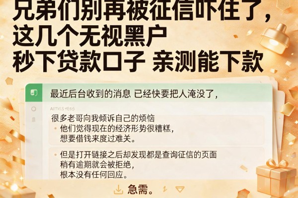 兄弟们别再被征信吓住了，这几个无视黑户秒下贷款口子亲测能下款