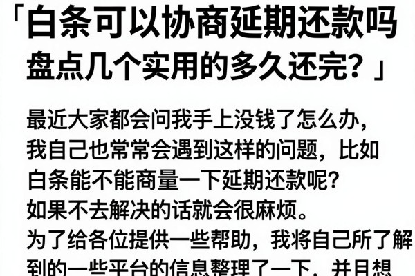 白条可以协商延期还款吗多久还完？盘点几个实用的借款渠道