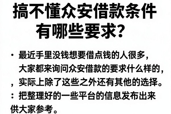 搞不懂众安借款条件有哪些要求？这几个备选或许能下款