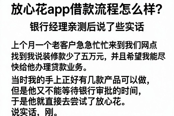 放心花app借款流程怎么样？银行经理亲测后说了些实话