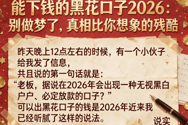 能下钱的黑花口子2026：别做梦了，真相比你想象的残酷