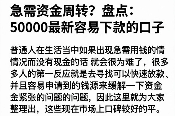 急需资金周转？盘点50000最新容易下款的口子