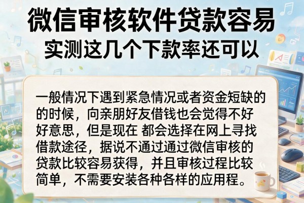 微信审核软件贷款容易，实测这几个下款率还可以