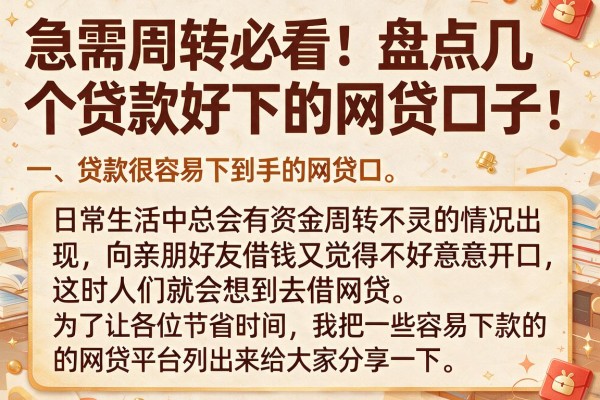 急需周转必看：盘点几个贷款好下的网贷口子