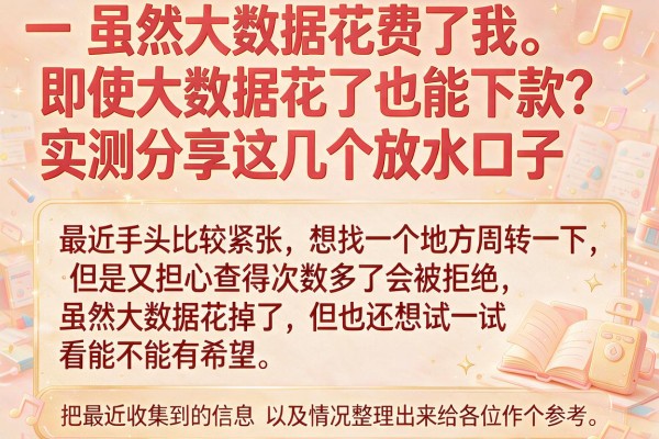即使大数据花了也能下款？实测分享这几个放水口子