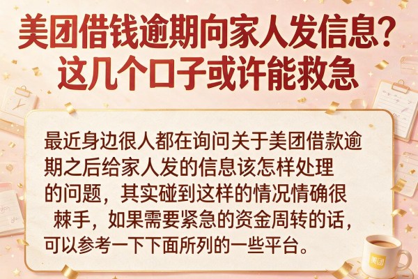 美团借钱逾期向家人发信息？这几个口子或许能救急