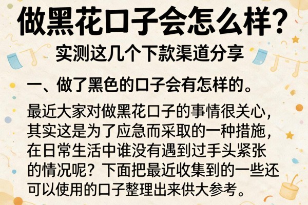 做黑花口子会怎么样？实测这几个下款渠道分享
