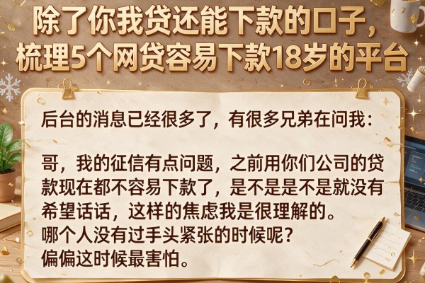 除了你我贷还能下款的口子，梳理5个网贷容易下款18岁的平台