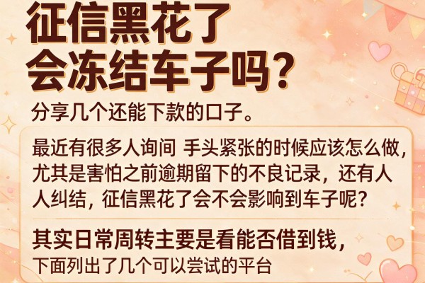 征信黑花了会冻结车子吗？分享几个还能下款的口子