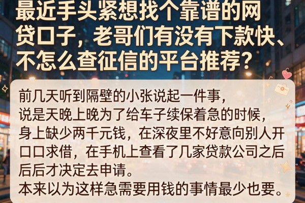最近手头紧想找个靠谱的网贷口子，老哥们有没有下款快、不怎么查征信的平台推荐？