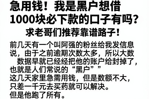 急用钱！我是黑户想借1000块必下款的口子有吗？求老哥们推荐靠谱路子！
