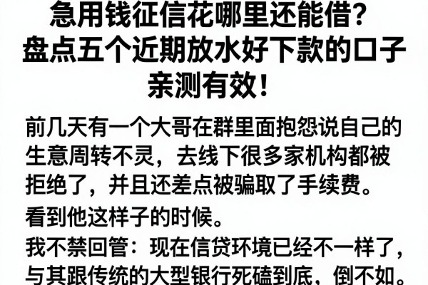 急用钱征信花哪里还能借？盘点五个近期放水好下款的口子，亲测有效！