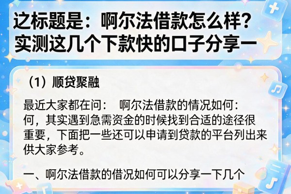 啊尔法借款怎么样？实测这几个下款快的口子分享