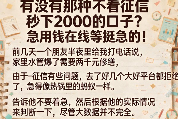 有没有那种不看征信秒下2000的口子？急用钱在线等挺急的！