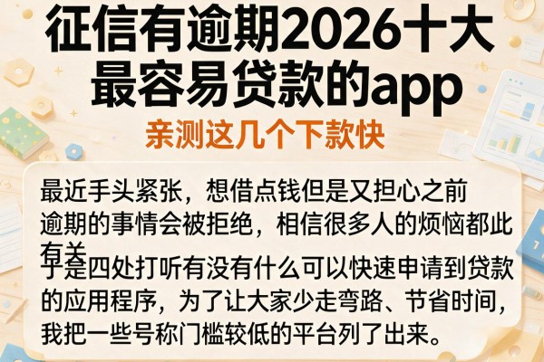征信有逾期2026十大最容易贷款的app，亲测这几个下款快